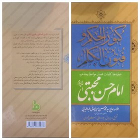 تصویر کتاب کنوز الحکم و فنون الکلم ( شامل خطبه ها و کلمات قصار و مواعظ و مفاخر امام حسن مجتبی ) اثر گرانقدر علامه میرجهانی 