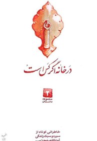 تصویر در خانه اگر کس است (خاطراتی کوتاه از سیره و سبک زندگی آیت الله بهجت) 