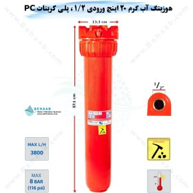 تصویر هوزینگ آب گرم 20 اینچ ورودی 1/2 اینچ سوفیلتر Water Filter Housing 20 inch with 1/2 inch input for Hot Water Soufilter