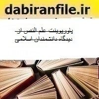 تصویر پاورپوینت علم النفس از دیدگاه دانشمندان اسلامی پاورپوینت-علم-النفس-از-دیدگاه-دانشمندان-اسلامی