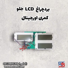 تصویر LCD Displayجلو کمری اورجینال 