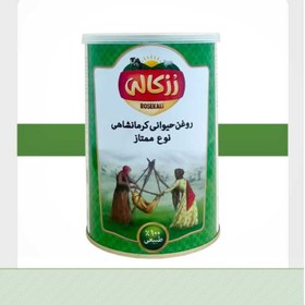 تصویر روغن حیوانی کرمانشاهی ممتاز رزکالی – 900 گرمی resekali best kermanshahian ghee-900 gr