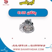 تصویر گیربکس چانگان Cs 35 