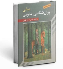 تصویر کتاب مبانی روانشناسی عمومی حمزه گنجی ویراست ۲ نشر روان 