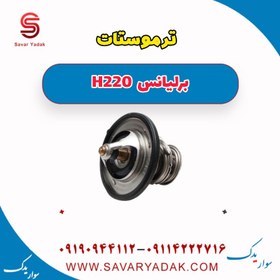 تصویر ترموستات برلیانس H220 