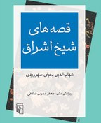 تصویر قصه های شیخ اشراق (مرکز) 