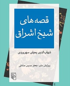تصویر قصه های شیخ اشراق (مرکز) 