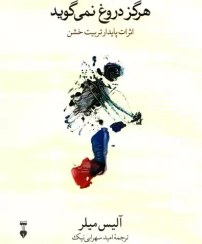 تصویر بدن هرگز دروغ نمی‌گوید (اثرات پایدار تربیت خشن) بدن هرگز دروغ نمی‌گوید (اثرات پایدار تربیت خشن)