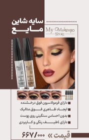 تصویر سایه مایع شاین مای میکاپ استوری - EG 03 Mymakeup story shine liquid eyeshadow