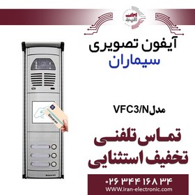 تصویر پنل آیفون تصویری کارتخوان سیماران مدل سه واحدی فوژان پلاکدار VFC3/N Plaque Video door phone card reader panel three unit Simaran model VFC3/N Fujan