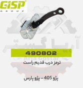 تصویر ترمز درب قدیم راست 405 - پارس جی ای اس پی GISP 