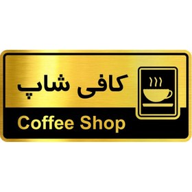 تصویر تابلو نشانگر گروه آژنگ طرح کافی شاپ کد HTL026 - 30×15 سانتی متر 