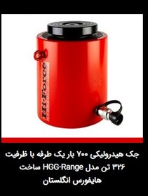 تصویر جک هیدرولیکی 700 بار یک طرفه با ظرفیت5 تن مدل HSG-Range ساخت هایفورس انگلستان 