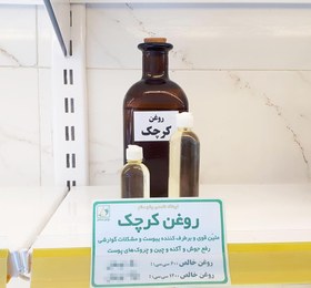 تصویر روغن کرچک سالم 