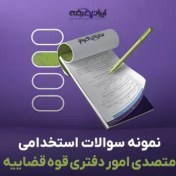 تصویر سوالات استخدامی متصدی امور دفتری قوه قضاییه 