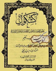 تصویر دانلود کتاب کشکول افشاری ارومیه ای 