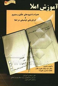 تصویر آموزش املا: همراه با شیوه های خلاق و متنوع و ارزشیابی توصیفی در املا: قابل استفاده ی آموزگاران، مدرسان و دانشجویان تربیت معلم ... 