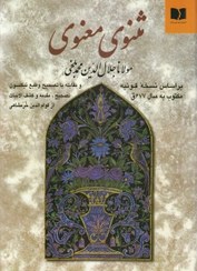 تصویر کتاب مثنوی معنوی اثر مولانا جلال الدین محمد بلخی (وزیری) انتشارات دوستان 