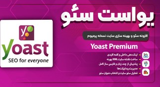 تصویر افزونه یواست پرمیوم | پلاگین سئو Yoast Premium 