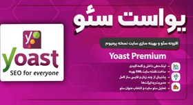 تصویر افزونه یواست پرمیوم | پلاگین سئو Yoast Premium 