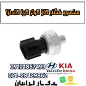 تصویر سنسور فشار گاز کولر کیا کادنزا 