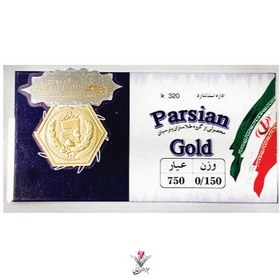 تصویر سکه پارسیان ۱۵۰ سوت (۰٫۱۵۰گرمی طلای ۱۸ عیار) 