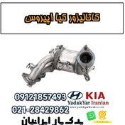 تصویر کاتالیزور کیا اپیروس 