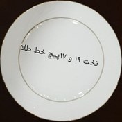 تصویر بشقاب شیرینی خوری با قطر 17 سانت 2 خط طلا چینی مقصود 