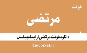 تصویر 3 فونت مرتضی فارسی 