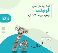 تصویر لولا آرامبند پایه کلیپسی فونیکس مدل 516 