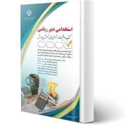 تصویر کتاب استخدامی دبیر ریاضی انتشارات آراه ۱۴۰۳ 