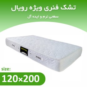 تصویر تشک فنری یک و نیم نفره 200*120 ویژه رویال 