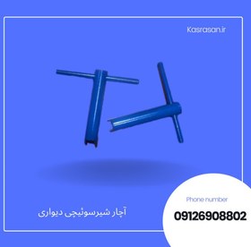 تصویر آچار شیرسوئیچی دیواری 