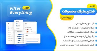 تصویر افزونه فیلتر پیشرفته محصولات ووکامرس | افزونه Filter Everything PRO 