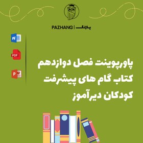 تصویر پاورپوینت فصل 12 کتاب گام های پیشرفت برای کودکان دیرآموز 