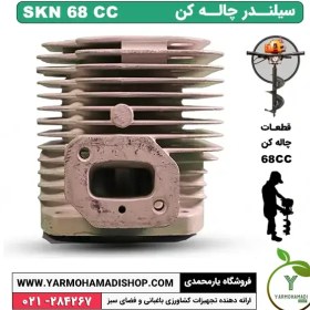 تصویر سیلندر چاله کن 68 سی سی SKN 