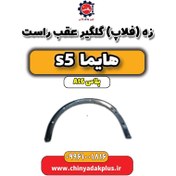 تصویر زه (فلاپ) گلگیر عقب راست هایما s5 اتوماتیک 6 سرعته 