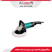 تصویر دستگاه پولیش دی سی ای مدل ASP04-180 قدرت ۱۴۰۰ وات 