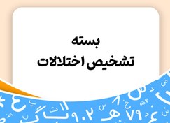 تصویر بسته تشخیص اختلالات | روانشناس تشخیص اختلالات کودک - توران 