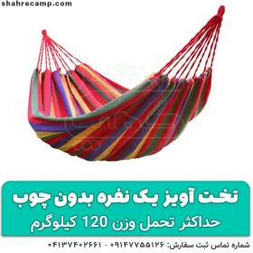 تصویر تخت آویز درختی یک نفره بدون چوب 