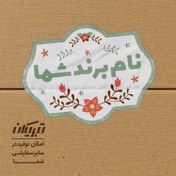 تصویر چاپ لیبل با طرح دلخواه 