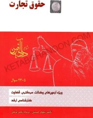 تصویر کتاب تست حقوق تجارت نیلوفر حسینی وزیری 