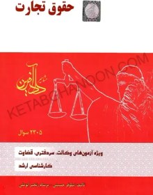 تصویر کتاب تست حقوق تجارت نیلوفر حسینی وزیری 