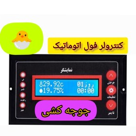 تصویر کنترولر جوجه کشی 33 