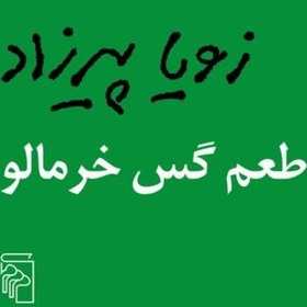 تصویر طعم گس خرمالو اثر زویا پیرزاد داستان ایرانی نشر مرکز 