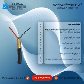 تصویر کابل دو زوج 0/6 کرمان اصلی (زمینی) A-2Y(st)2Y 