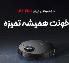 تصویر جارو رباتیک مایدیا مدل M7 Pro 