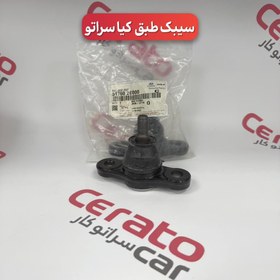 تصویر سیبک طبق کیا سراتو 