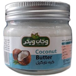 تصویر کره نارگیل خالص150گرم وگان ویگر Vegan Vigor organic coconut butter 150 gr