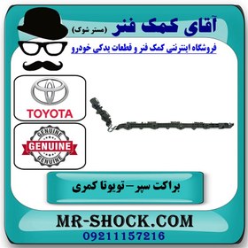 تصویر براکت سپر عقب تویوتا کمری 2012-2015 برند اصلی تویوتا جنیون با تضمین اصالت 